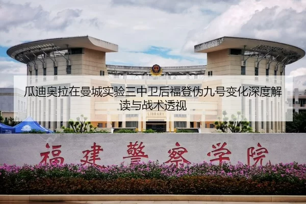 瓜迪奥拉在曼城实验三中卫后福登伪九号变化深度解读与战术透视